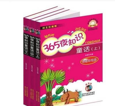 《365夜知识童话》注音彩绘版 开启小学生智慧与想象的大门
