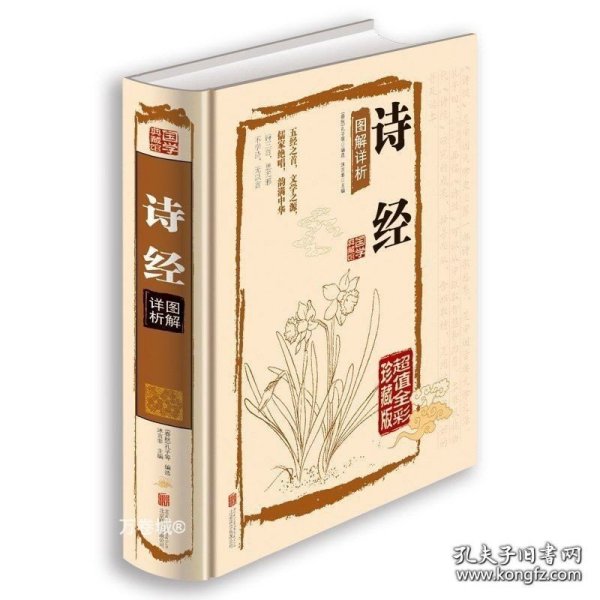 《诗经图解详析》 一部值得珍藏的国学经典，青少年入门的最佳选择
