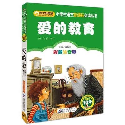 开学季选书指南 《爱的教育》领衔，三本仅需19.9元的推荐阅读好物
